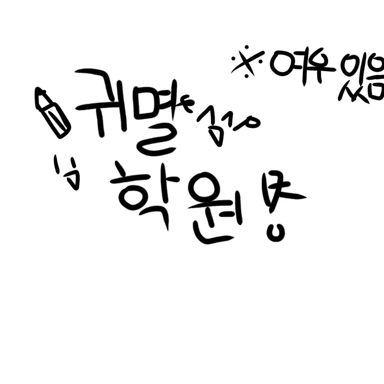 yukia142737455868의 귀멸학원
