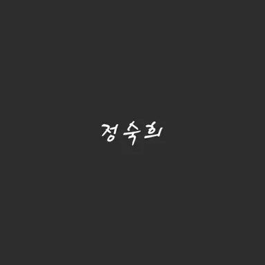 Profile image of 정숙희