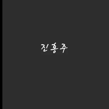 Profile image of 진홍주