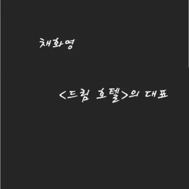 Profile image of 채화영