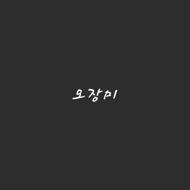 Profile image of 오장미