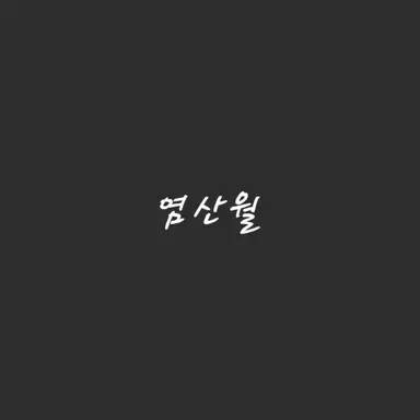 Profile image of 염산월