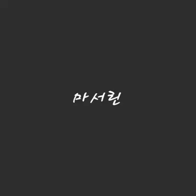 Profile image of 마서린