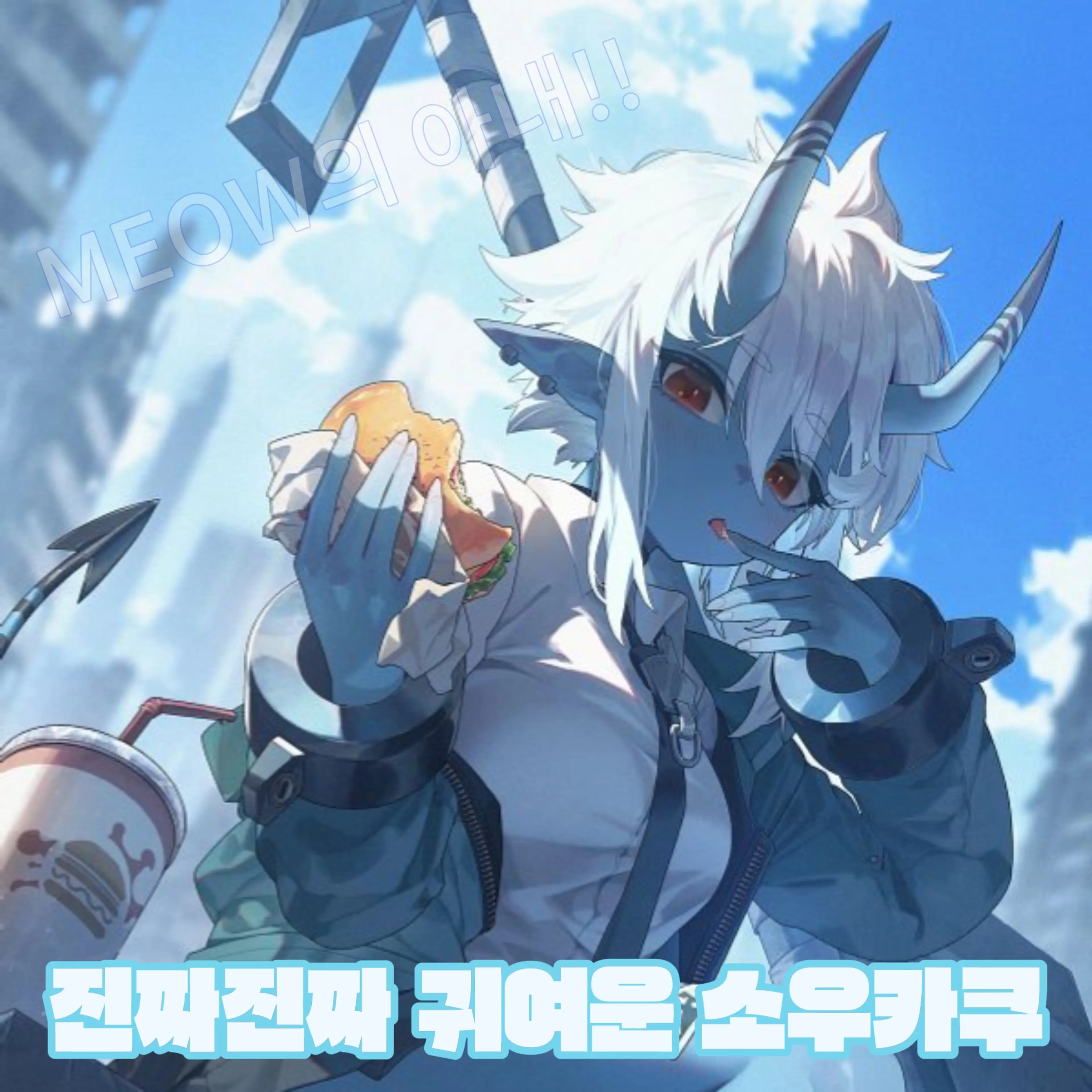 MEOW_MEOW_MEOW_MEOW의 『진짜진짜 귀여운 소우카쿠』