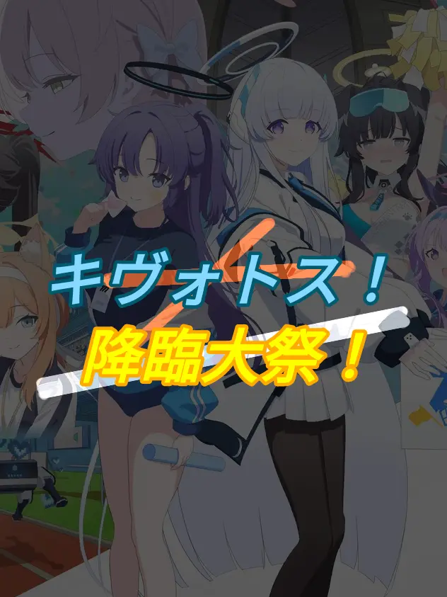 Kivotos_Education_Committee의 キヴォトス降臨大祭！