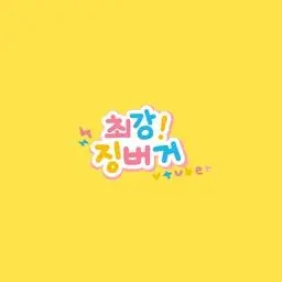 Profile image of 징버거