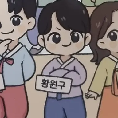 Profile image of 황원구
