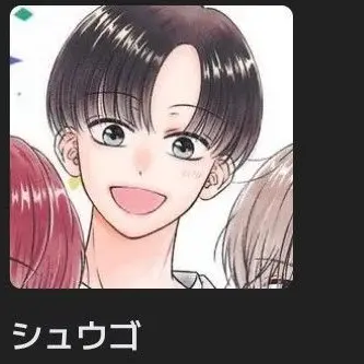Profile image of シュウゴ