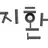 지환