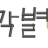 캐릭터 프로필 이미지