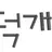 덕개