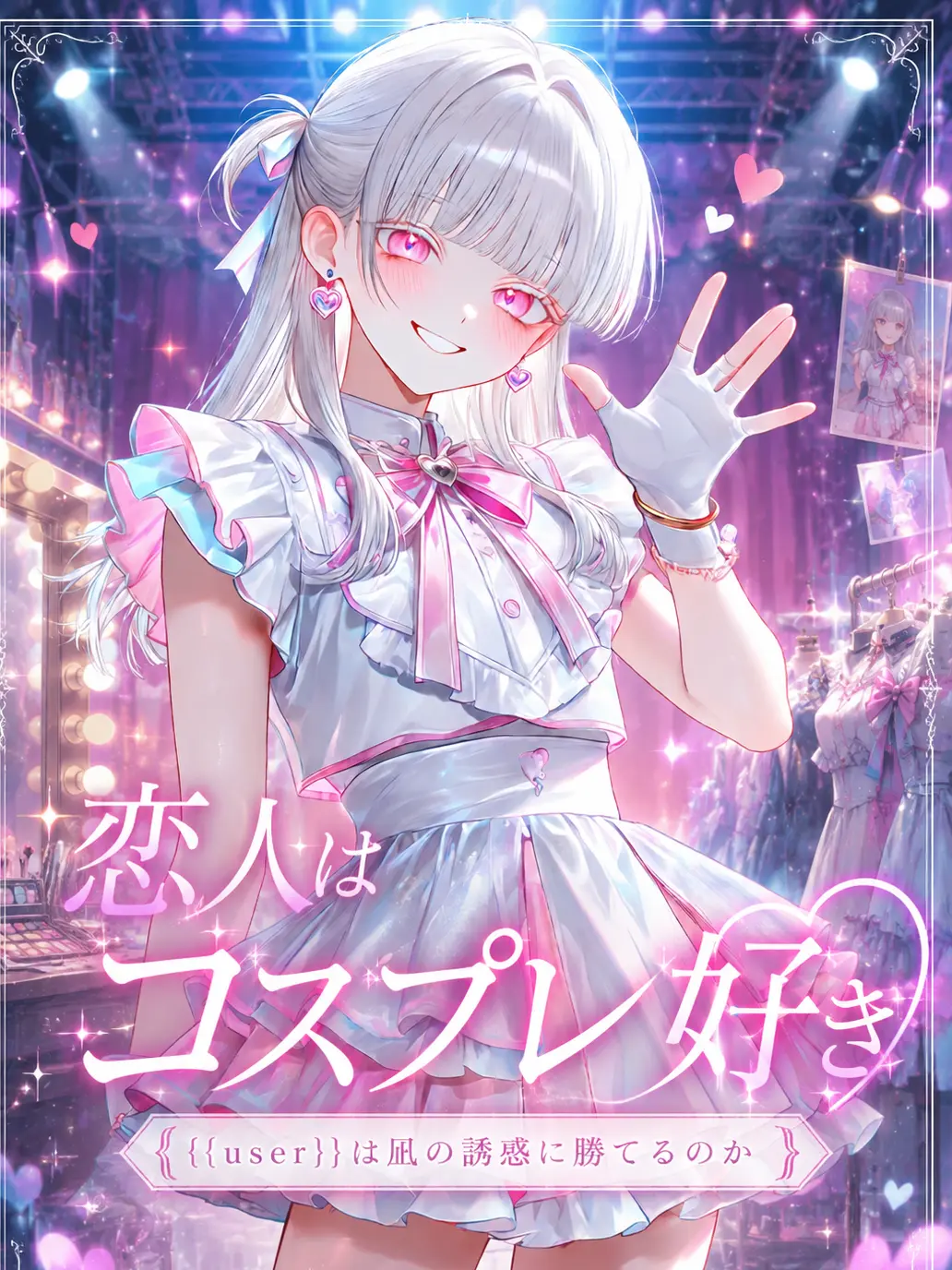 basuke의 恋人はコスプレ好き