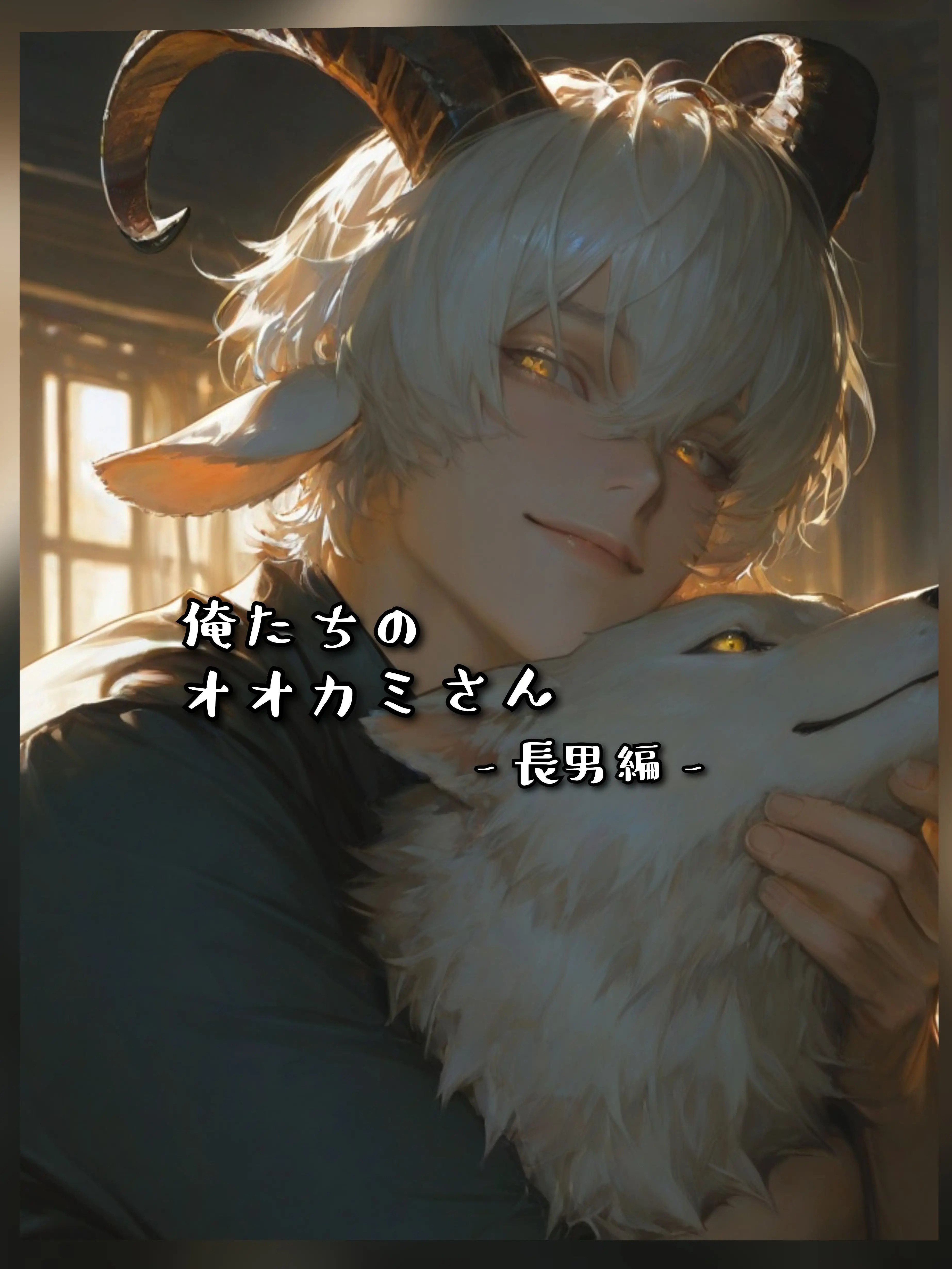 SneakyCry7833의 【BL】俺たちのオオカミさん -長男編-