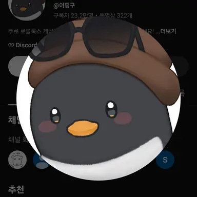 Profile image of 이핑구