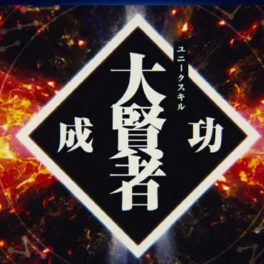 Profile image of 大賢者