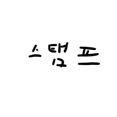 Profile image of 스탬프...
