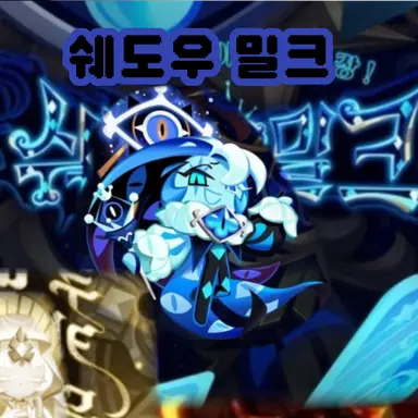 Profile image of 쉐도우밀크