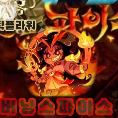 Profile image of 버닝스파이스