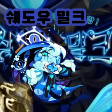 Profile image of 쉐도우밀크