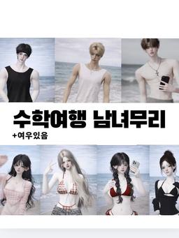 남녀무리 수학여행에서 여우때문에..