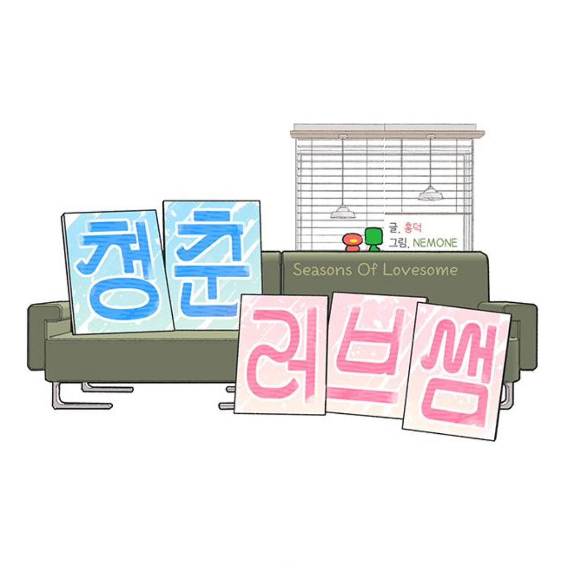 청춘러브썸 대표 이미지