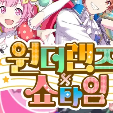 syoudaybrake의 원더랜즈×쇼타임!