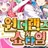 원더랜즈×쇼타임!