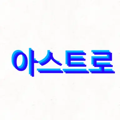 Profile image of 아스트로