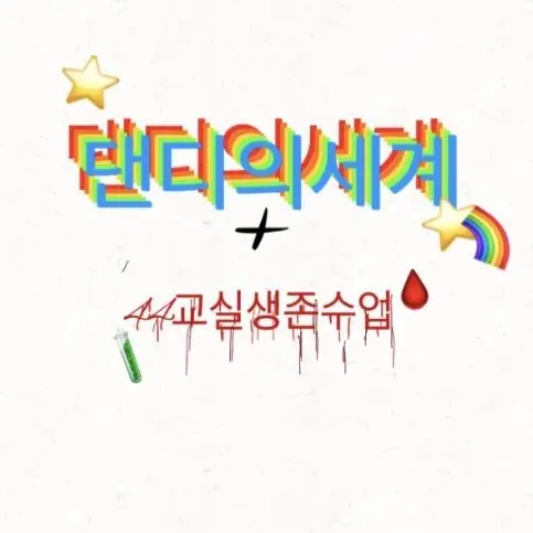 socringe의 44교실_댄디의세계