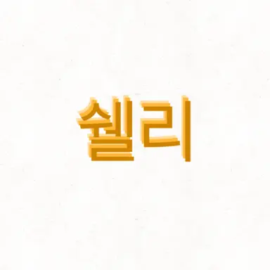 Profile image of 쉘리