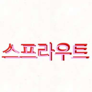 Profile image of 스프라우트