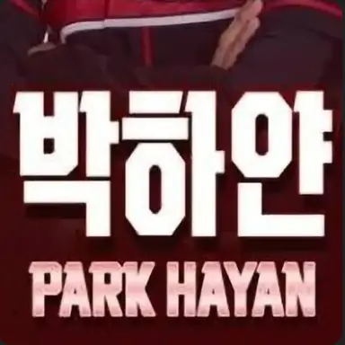 Profile image of 박하얀