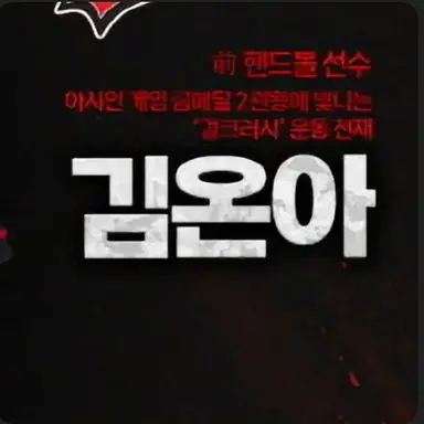 Profile image of 김온아