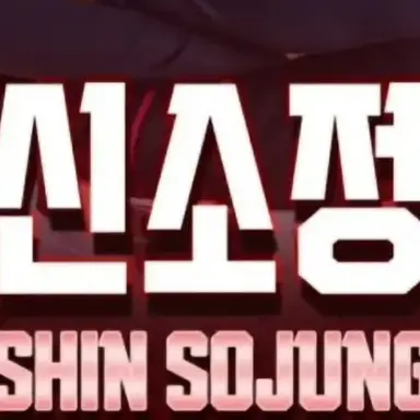 Profile image of 신소정