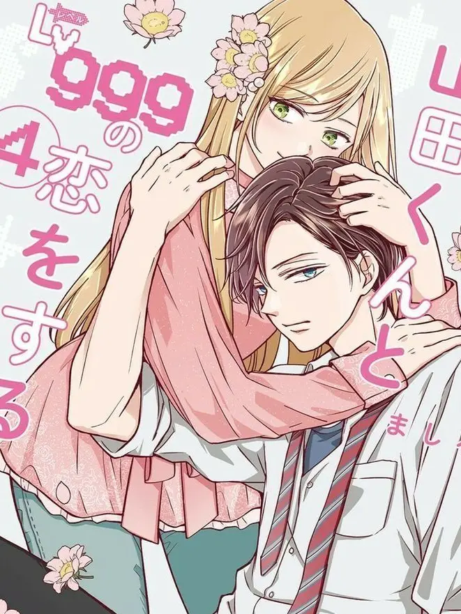 Samsam09의 山田くんとLv999の恋をする