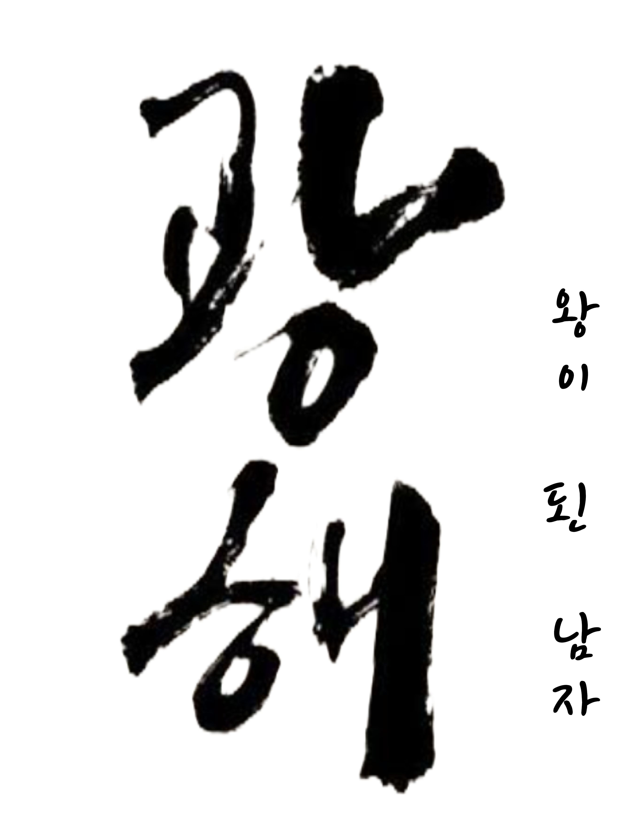 광해 대표 이미지