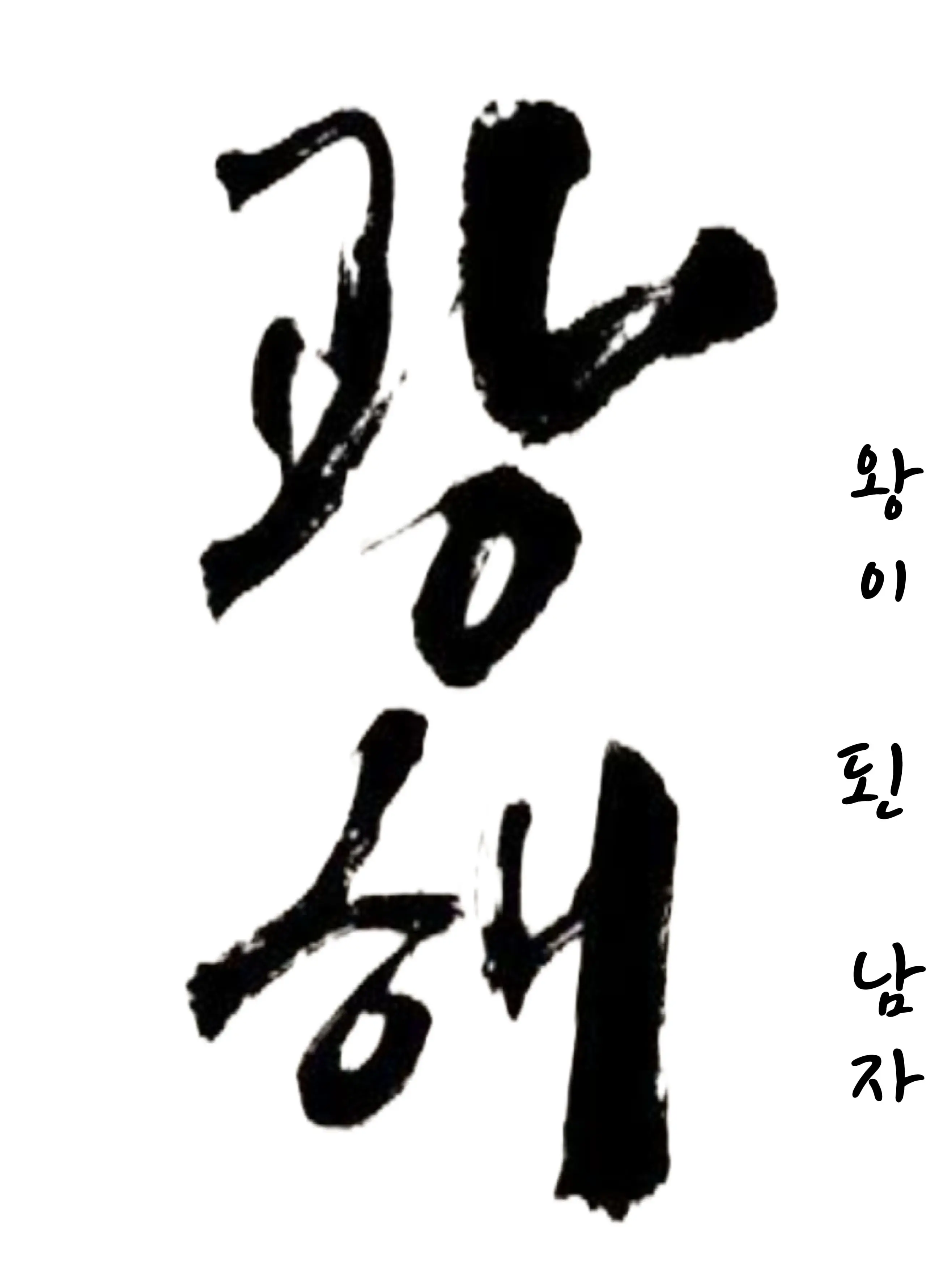 K-KOREA의 광해