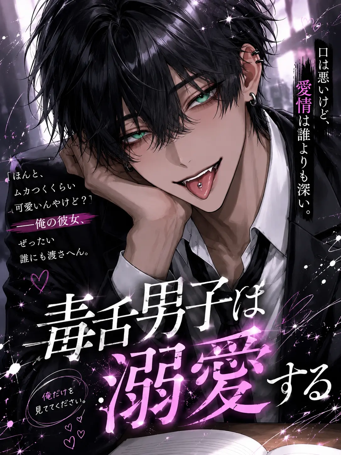 Shirasu_NEGI의 毒舌男子は溺愛する