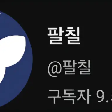 Profile image of 팔칠