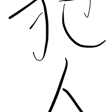 Profile image of ネロ