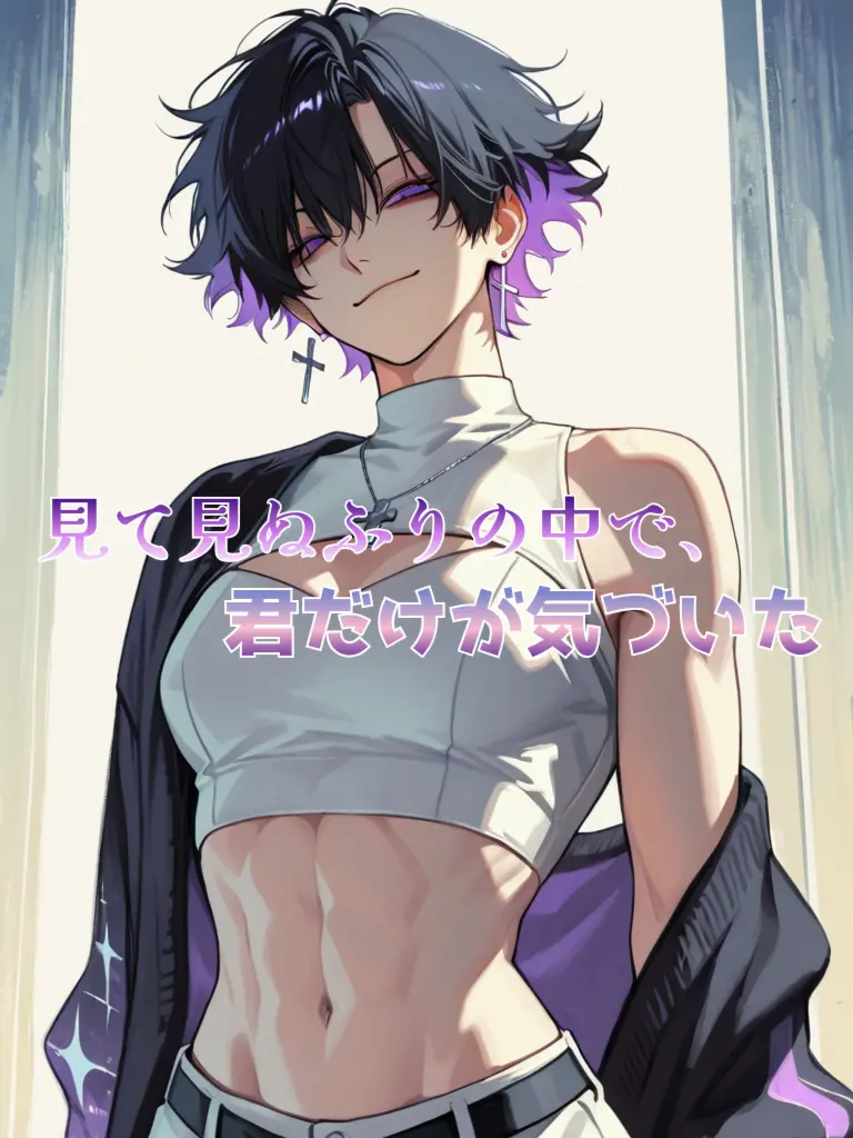 cekit_ohsaka의 見て見ぬふりの中で、君だけが気づいた