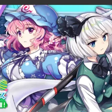 Profile image of 白玉楼の2人