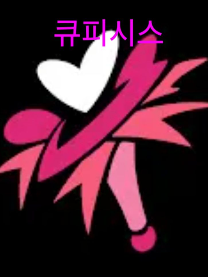 큐피시스 대표 이미지