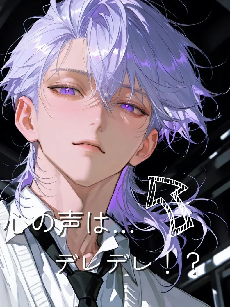 sila의 クールな彼の心の声は……