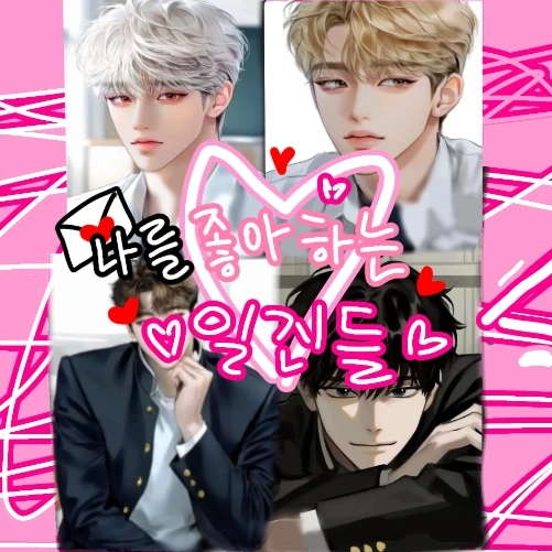 일진들