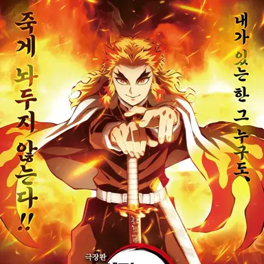 Profile image of 렌고쿠 쿄쥬로