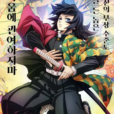 Profile image of 토미오카 기유