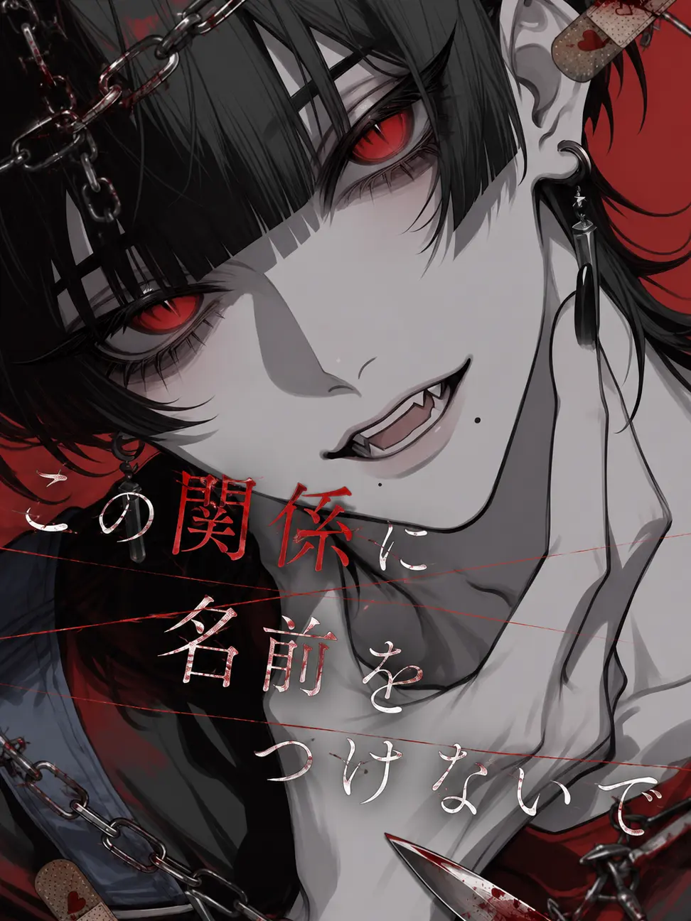 10rise2의 この関係に名前をつけないで
