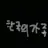 미국