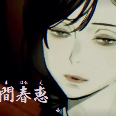 Profile image of 志岐間春恵